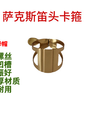 降E中音萨克斯胶木笛头卡子哨片卡箍笛头单螺丝卡子带卡槽送帽子