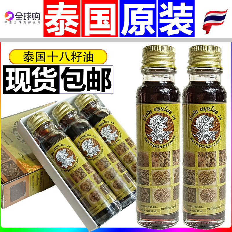 泰国进口十八籽油原装正品小神油正版18子籽油哈努曼万花油提神