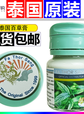 泰国原装进口百草膏FA THOR SANG百草膏防蚊虫叮咬正品按摩清凉油