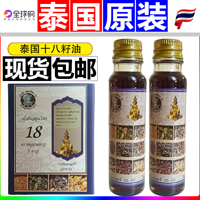 泰国进口第三代十八籽油原装正品小神油正版18子籽油万花油清凉油