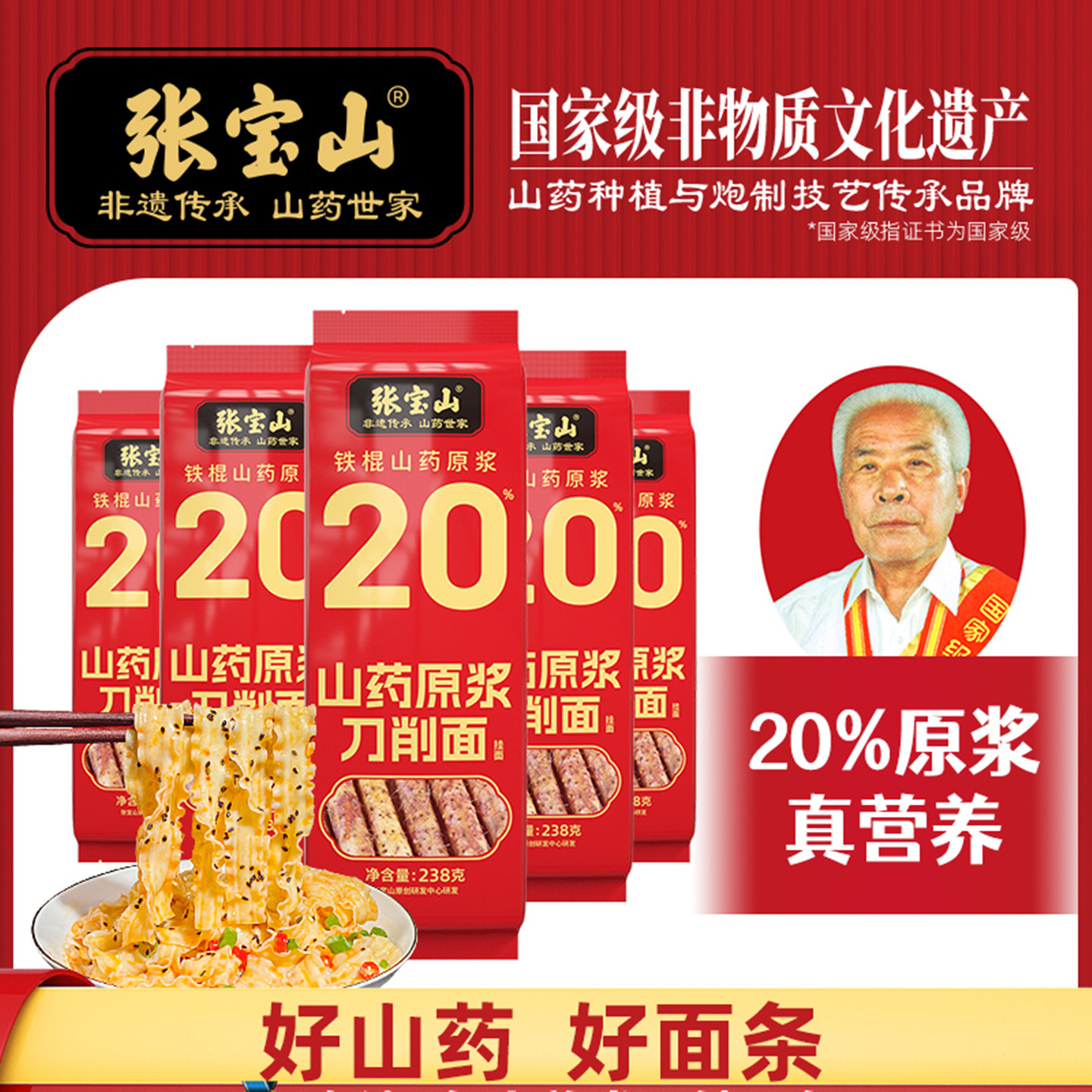 张宝山河南温县刀削面铁棍山药