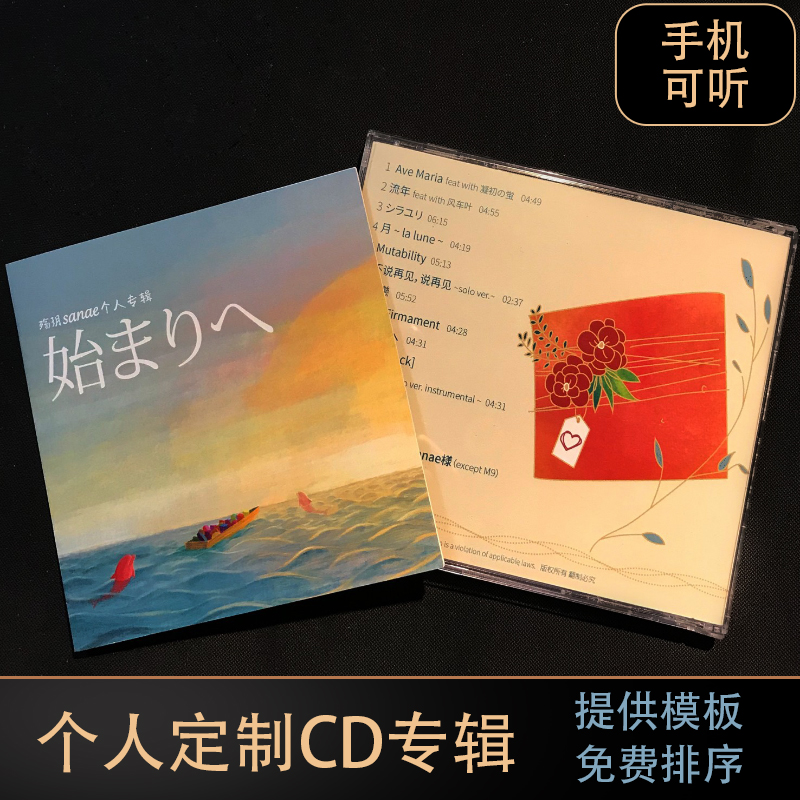 来图定制高端个人CD音乐专辑男女情侣闺蜜生日礼物歌手EP光盘刻录 办公设备/耗材/相关服务 刻录盘个性化服务 原图主图