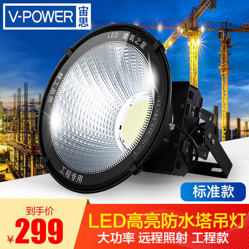 V-POWER【定制款】建筑之星塔吊灯户外防水LED投光灯工地超亮聚光怎么看?