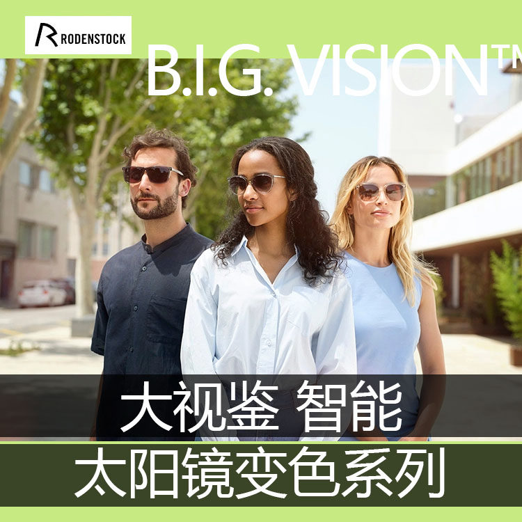 罗敦司得大视鉴智能太阳镜变色