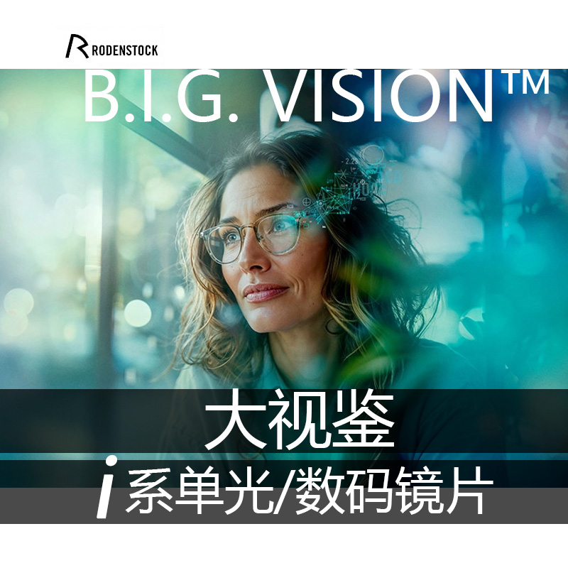 罗敦司得大视鉴i系高端镜片