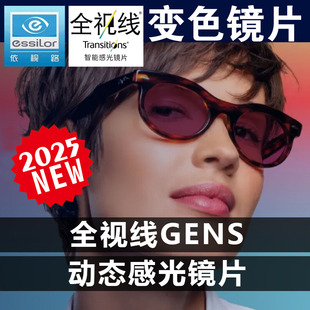依视路全视线GEN S变色镜片2025动态感光镜片太阳眼镜片第九代