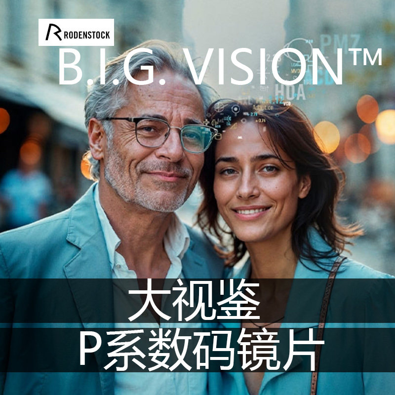 罗敦司得大视鉴生物识别智能眼镜P系数码镜片抗疲劳