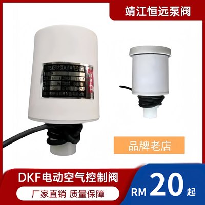 电动空气控制阀  DKF25 32 48 电磁阀 WFB自吸泵用电动空气控制阀