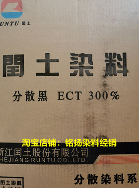 闰土染料 分散黑ECT300% 蓝光黑 高温黑色染料