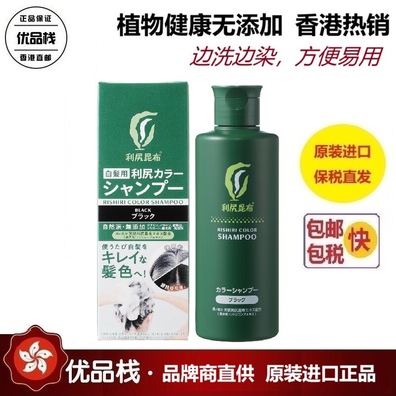 【保税直发】日本利尻昆布染发洗发水200ml 边洗边染 原装进口
