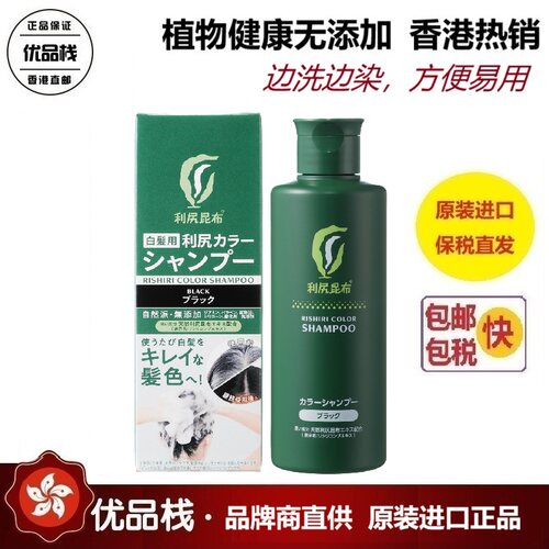 【保税直发】日本利尻昆布染发洗发水200ml 边洗边染 原装进口