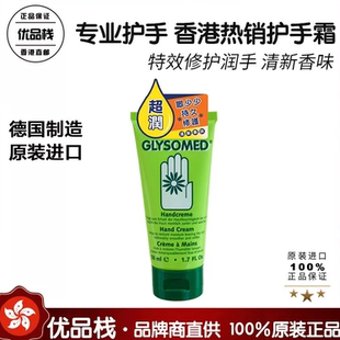 原装 港版 德国百年品牌 德国Glysomed护手霜小支50ml大支250ml