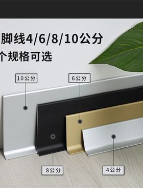超薄铝合金踢脚线4公分地角板实木金属6CM墙角线黑色8cm加厚灰色