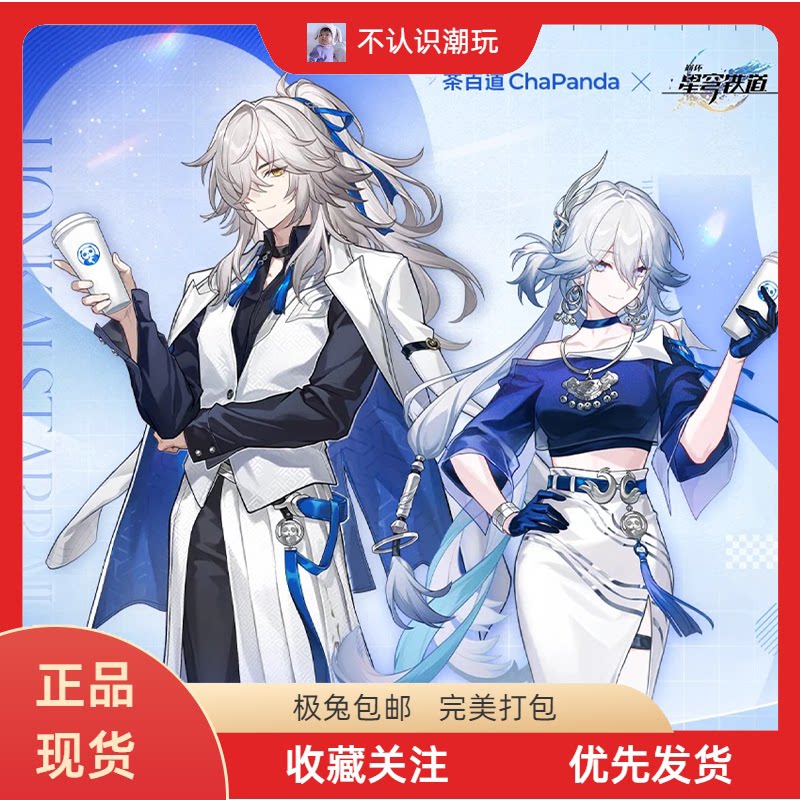 【正品代购】茶百道星穹铁道联名周边勋章镭射票立牌纸袋杯子