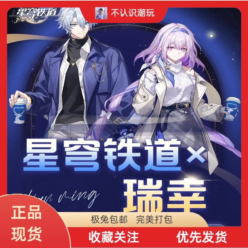 【正品代购】瑞幸星穹铁道联名白厄遐蝶勋章立牌色纸