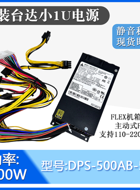 台达小1u电源500w主动式flex金牌dps-500ab-5适用台式小机箱电源