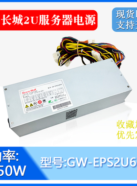 原装长城2U服务器电源GW-EPS2U650W曙光天阔I420R/I620R-G10专用