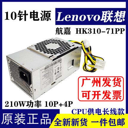 全新联想10针电源HK310-71PP 210W通用PCG010启天M435 M910 M710