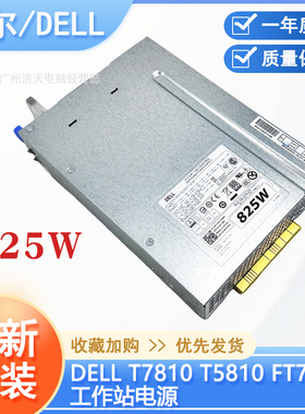 原装全新H825EF-02 FT7T6工作站电源825W适用于T5810 T7810 T7910