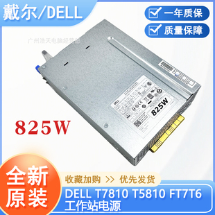 原装全新H825EF-02 FT7T6工作站电源825W适用于T5810 T7810 T7910