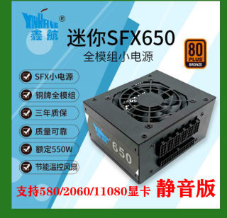 鑫航静音550W/650W台式机小机箱全模组ITX迷你全汉SFX小电源