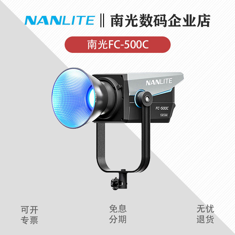 Nanlite南光FC-500C全彩大功率摄影补光灯RGB可调色温直播间灯光