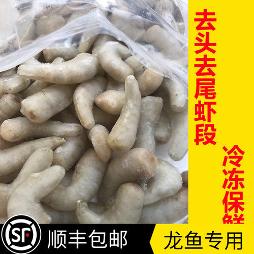 龙鱼饲料冷冻鱼食虾段冻虾