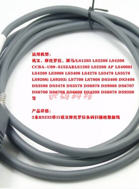 2米讯宝symbolLS2208 4208 DS9208条码扫描枪串口数据线RS232