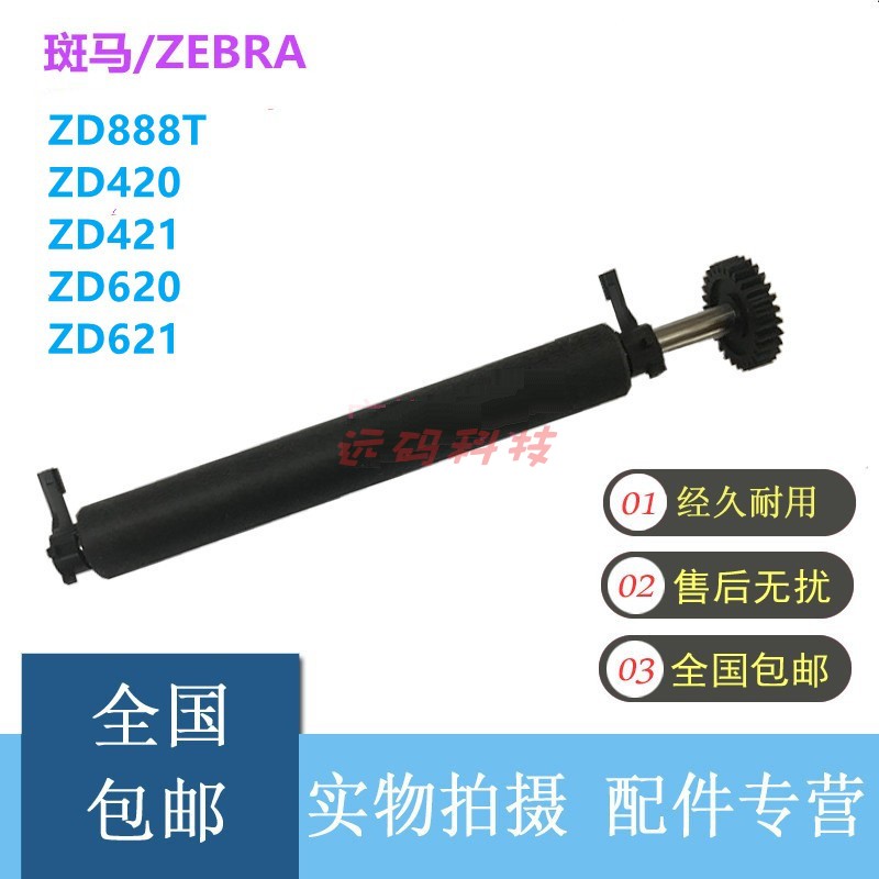全新原装斑马ZD888T/ZD420/ZD421/ZD620/ZD621标签打印机胶辊滚轴