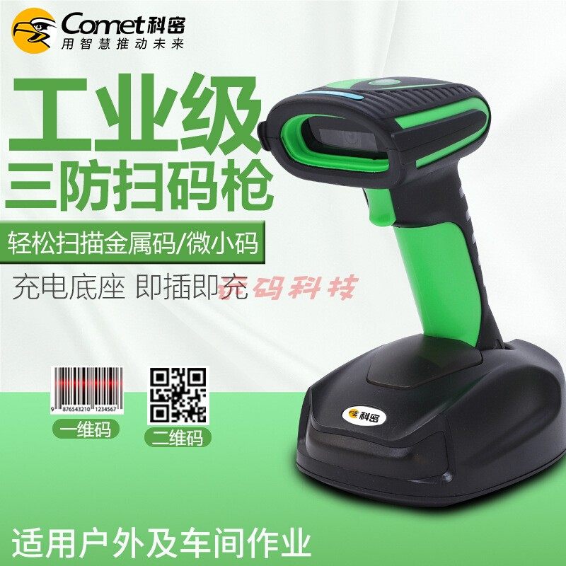 科密we35d一二维码无线扫描枪工业级防水防尘防油污带座金属dpm码