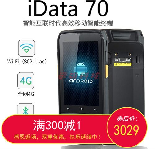 iData70手持终端智能移动安卓4G盘点机一二维仓储PDA