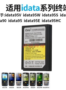 iDATA 95V 95W 95S原装电池驿站旺店通万里牛聚水谭PDA原装电池