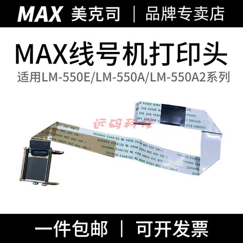 MAX线号机370/380EZ/390A/550E/550A/550A2打印头零配件