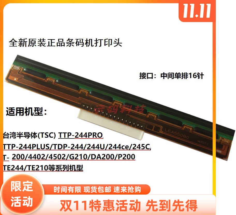 TSC TTP-244PLUS PRO条码打印头T200 245C 244CE热敏头片