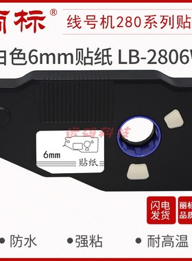 丽标280260贴纸C-280E280T260i用LB-2806YW LB-2809YW LB-2812YW