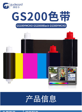 固得卡GS200/S21/S21H色带彩色CND300/CNH黑色CND2000通码GBZ300