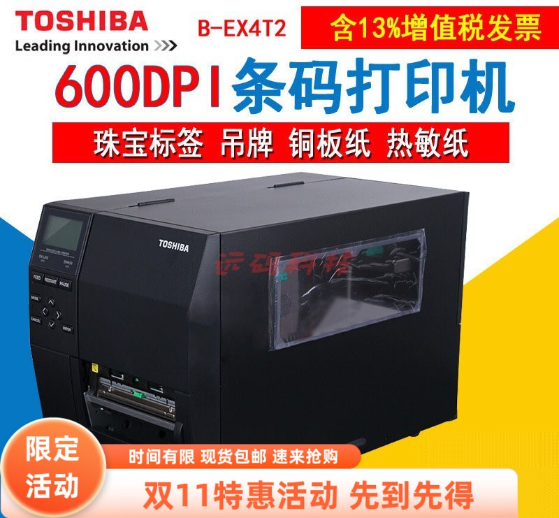 东芝条码打印机B-452HS/替代型号B-EX4T2-HS12-CN-R 600DPI