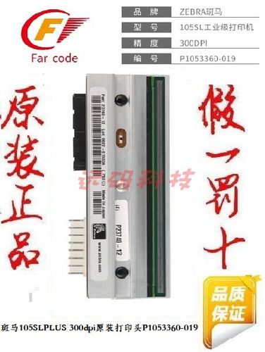 斑马ZE500-4   300dpi打印头P1046696-016条码印机唛头标签头针头