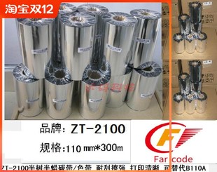 耐摩擦 厂价直供 300M打印清晰 110mm 代替B110A 增强混合基Z201