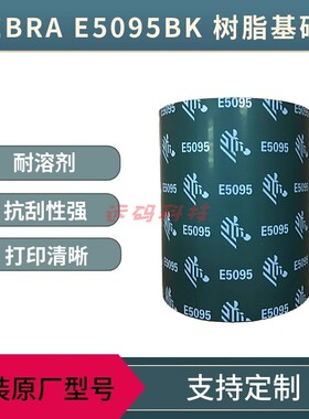 zebra A5095BK/E5095/ A4800/Z4800/A4750原装树脂基碳带有起订量