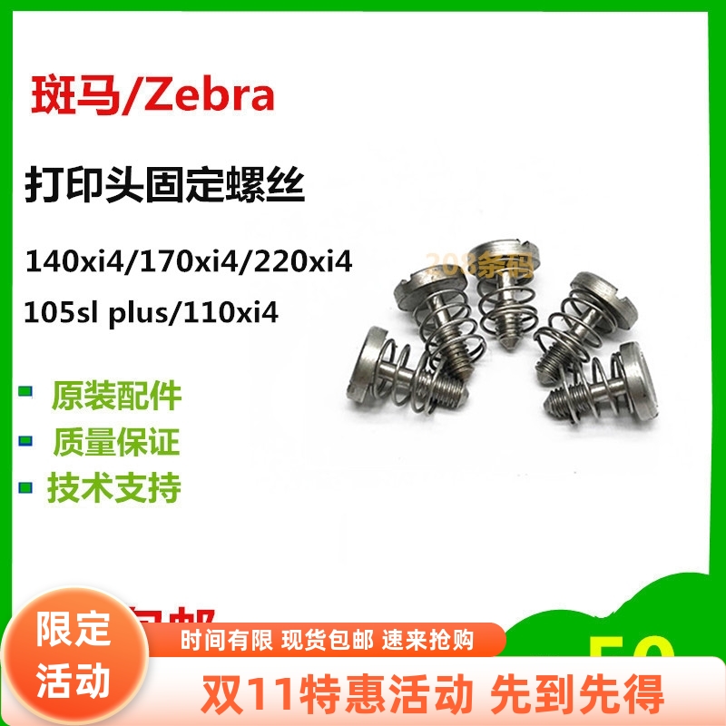 斑马 105sl plus 110xi4/140/170/220 打印机打印头固定螺丝 配件