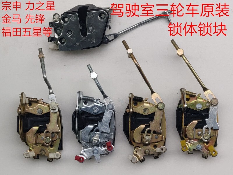 宗申龙金马巨星先锋五星三轮车配件FT250ZH JM800车门锁体块