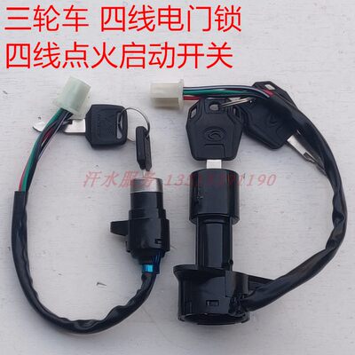 五星雷沃三轮摩托车配件FT150ZH200电门锁点火开关启动钥匙