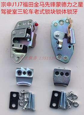 金马宗申龙J1福五星货三轮车配件200ZS250FT800-5车门锁体锁块