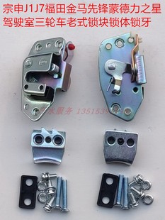 金马宗申龙J1福五星货三轮车配件200ZS250FT800 5车门锁体锁块