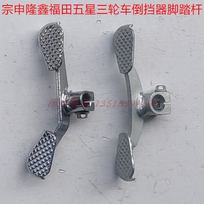 宗申隆鑫五星三轮摩托车110ZH150脚踩倒挡器踏板前后踩倒挡杆