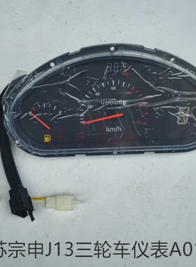 江苏宗申驾驶室三轮篷车原厂配件ZS200J12J13JL7JL9组合仪表总成