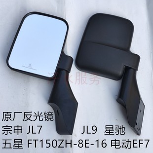 宗申原厂JL9星驰福五星电动EF7三轮车FT150ZH 8反光镜后视倒车镜