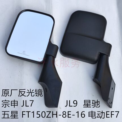 宗申原厂JL9星驰福五星电动EF7三轮车FT150ZH-8反光镜后视倒车镜