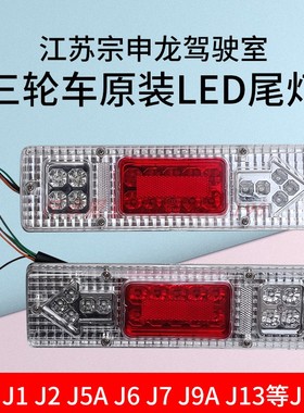 宗申龙J1J6封闭货运三轮车原厂配件150ZS200ZH250长征新款LED尾灯